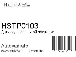 Датчик дроссельной заслонки HSTP0103 (HOTARU)